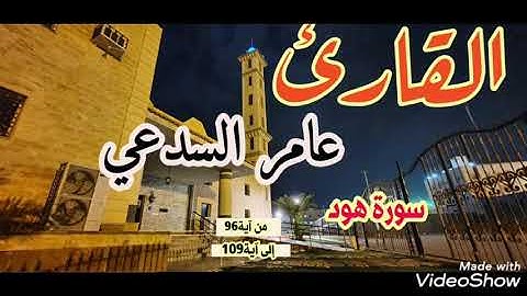 القارئ عامر السدعي سورة هود من آية(96) إلى آية(109)