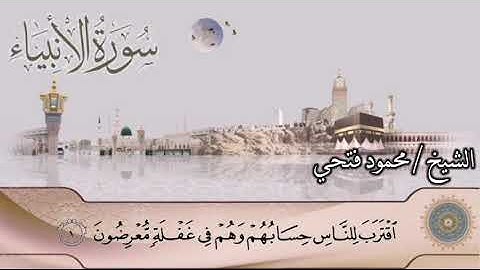 تلاوة فجرية من سورة الأنبياء للقارئ محمود فتحي عبد العزيز من مسجد التوحيد بالمرج الشرقيه