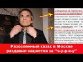 Казах в России уничтожил шовинистов за оскорбление нации