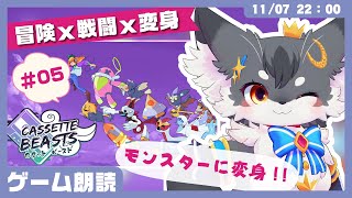 【ゲーム】「カセットビースト #05（Cassette Beasts）」カセットテープでモンスターに変身【こねこのるぅ/ケモノVtuber】 #配信するぅ