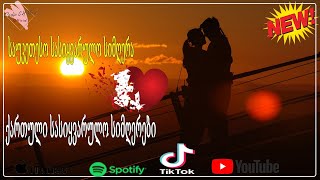 ქართული სასიყვარულო სიმღერები ️️მაგარი სიმღერა სიყვარულზე️️2020 წლის სასიყვარულო სიმღერები