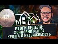 Обзор недели. AMC +200%, Шорт сквиз хедж фондов. Конец бул маркета криптовалют? | Инвестиции | США