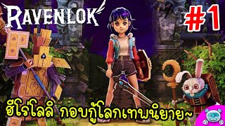 กำเนิดฮีโร่โลลิ กอบกู้โลกแห่งเทพนิยาย!! RavenLok # 1