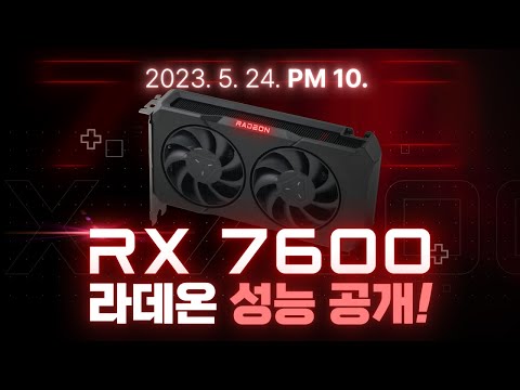 AMD RADEON RX 7600 성능 공개!