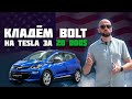 Chevrolet Bolt EV Американец. Сколько станет?