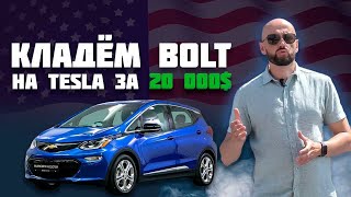 Chevrolet Bolt EV Американец. Сколько станет?