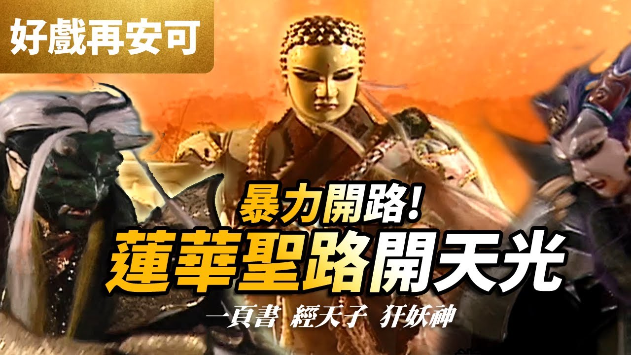 好戲再安可 : 一頁書  經天子 犴妖神  一挑二暴力開路! 蓮華聖路開天光! ｜葉小釵、洛子商、妖后、黑衣劍少、素續緣、素還真、滅輪迴｜霹靂兵燹 第13集｜霹靂布袋戲PILI PUPPETRY