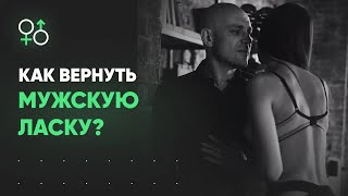 Как вернуть ласку от мужчины | Алекс Мэй