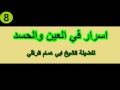 اسرار في العين واد ابي همام الراقي 