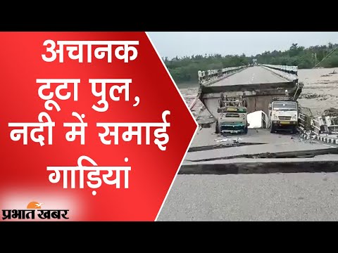 Uttarakhand के Dehradun में अचानक टूटा Jakhan Bridge, नदी में समाई कई गाड़ियां | Prabhat Khabar