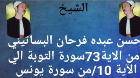 الشيخ حسن عبده فرحان البساتيني التلاوات النادره سورة التوبة الي 10من سوره يونس
