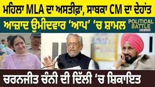 Political Battle : Lady MLA ਦਾ Resign, ਸਾਬਕਾ CM ਦਾ ਦੇਹਾਂਤ, ਆਜ਼ਾਦ ਉਮੀਦਵਾਰ ‘AAP’ ‘ਚ ਸ਼ਾਮਲ | D5 Punjabi