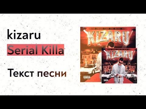 kizaru - Serial Killa (текст песни, lyrics, караоке)