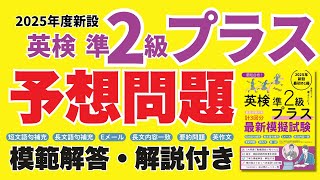 【英検準2級プラス 最新予想問題】筆記試験無料で公開
