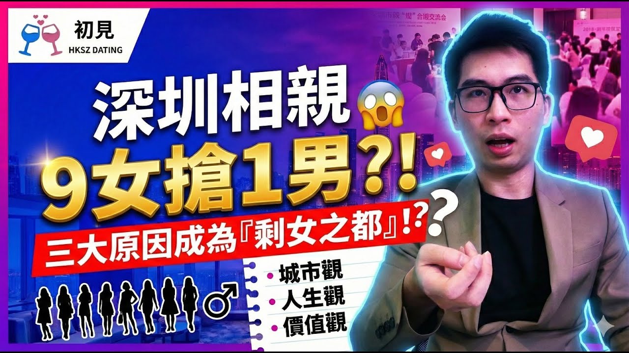 深圳相親9女搶1男?三大原因成為「剩女之都」 | 港男脫單 | KEYAGENT #深港交友