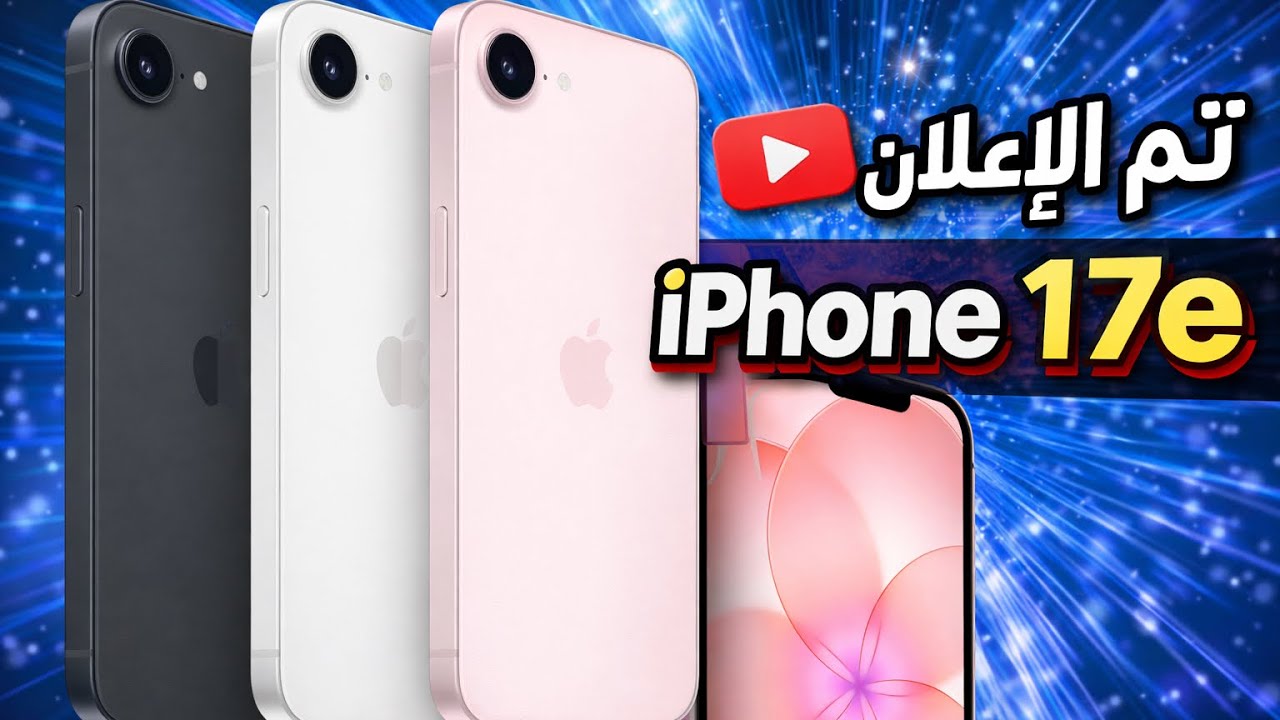 تم الاعلان عن iPhone 17e