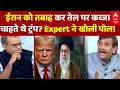 Sandeep Chaudhary | Iran Us War: ईरान में सत्ता पलटते ही Trump का होता OIL पर कंट्रोल? | Inflation