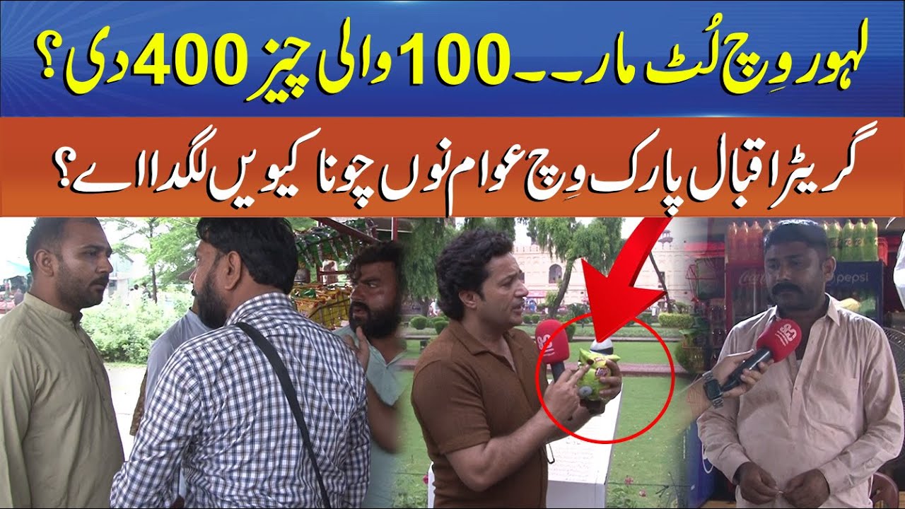 Loot in Lahore! Rs.100 Item Sold for Rs.400? Tourists Trapped in Price Scam in Lahore’s Famous Park