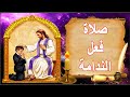 صلاة فعل الندامة 