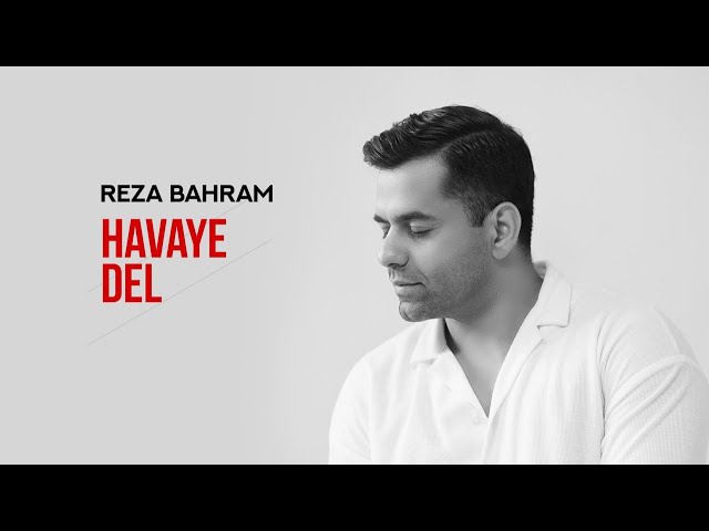 Reza Bahram - Havaye Del | آهنگ "هوای دل" از رضا بهرام