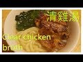 清雞湯做法 How to make Clear Chicken Broth {ENG SUB}