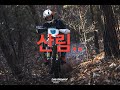 2024 하드엔듀로 산림 노비스클래스 출전기 1편