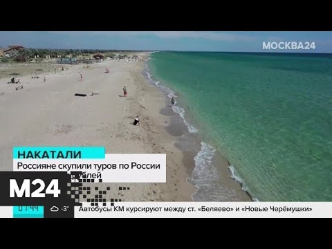 Россияне скупили туров с кешбеком на миллиард рублей - Москва 24
