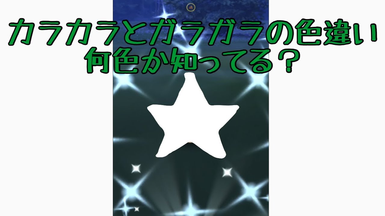 ポケモンgo 知ってる カラカラとガラガラの色違いって何色か Youtube