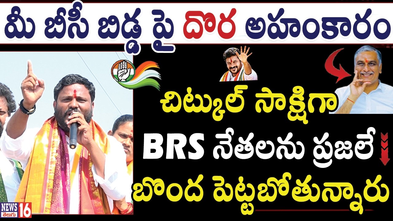ఖబర్ధార్ హరీష్ దొర - చిట్కుల్ సాక్షిగా గర్జించిన నీలం మధు ముదిరాజ్ | Patancheru Municipal Elections