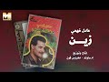 Adel Fahmy Zain عادل فهمي زين 