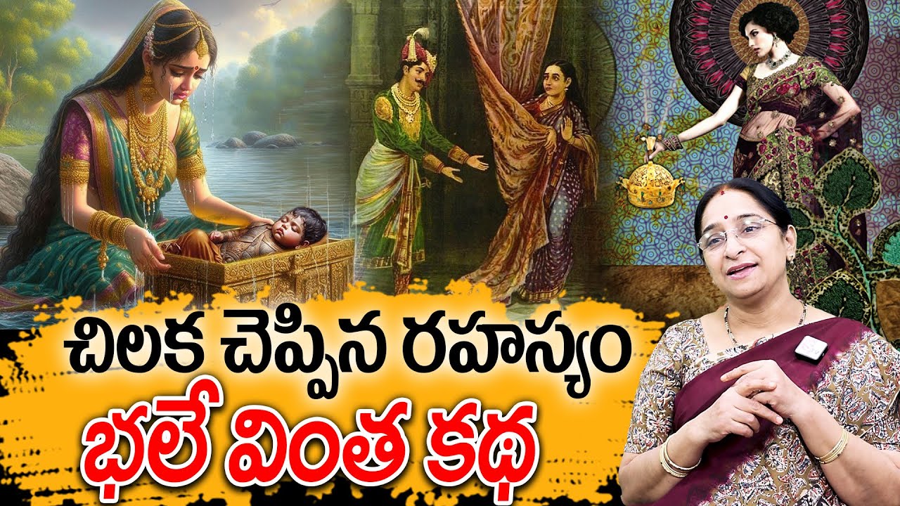 Ramaa Raavi - Chiluka Cheppina Rahasyam New Full Story 2025 | Telugu Moral Stories | Bed Time Story