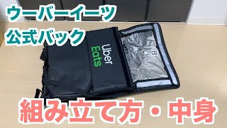 Recommended Bags for Uber Eats Delivery | How to Assemble the Recommended Bags for Uber Eats Delivery | How to Assemble the
