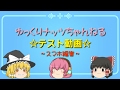 ゆっくりテスト動画