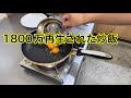 驚異の1800万再生！フライパン炒飯