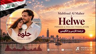 Mahfoud Al Maher - Helwe | Arabic Song Lyrics   Persian & English Translation