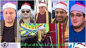 6 من قرآء ألإذاعه يتنافسون في تلاوة سورة الفاتحه "القزاز"الهنداوي"ابوفيوض"عامر"سالمان"ابوصابر"