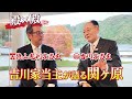毛利家×吉川家 当主対談がついに実現!関ヶ原を語る!! #110