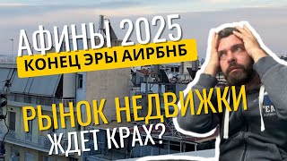 видео: Недвижимость в Греции 2025: Конец Эры Аирбнб, Изменения в Законах. Рынок Жилья в Греции Ждет Крах картинка: Недвижимость в Греции 2025: Конец Эры Аирбнб, Изменения в Законах. Рынок Жилья в Греции Ждет Крах