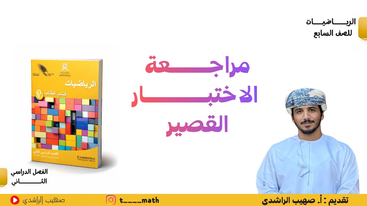 مراجعة الاختبار القصير الأول (  الصف السابع )