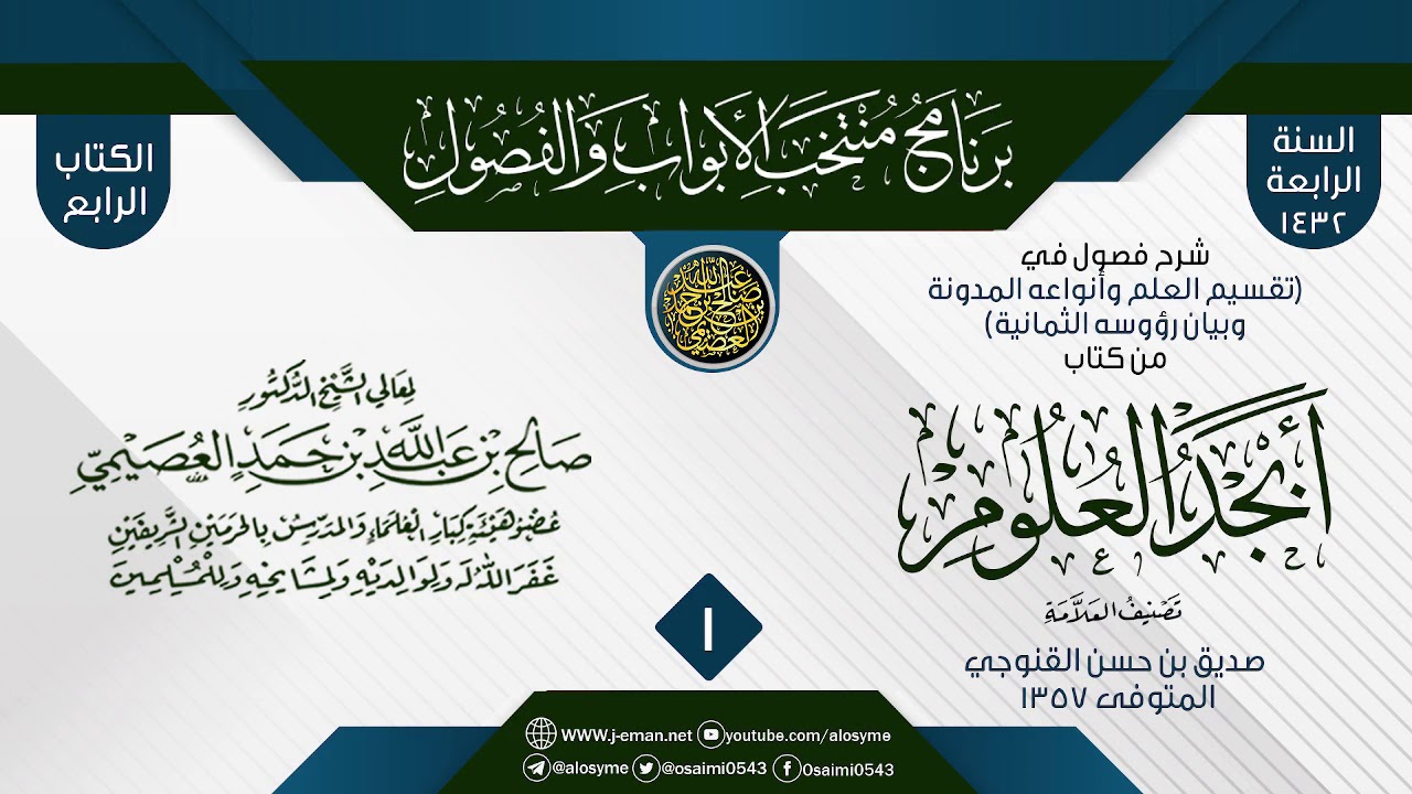 المجلس1 في شرح فصول في (تقسيم العلوم وأنواعه المدونة وبيان رؤوسه الثمانية) من (أبجد العلوم)