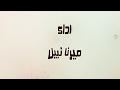 ك لك م شت هيات ميرنا نبيل ك لك م شت هيات ميرنا نبيل
