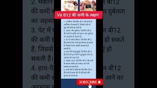 Vitamin B12 की कमी के लक्षण| Vitamin B12 deficiency | #shorts