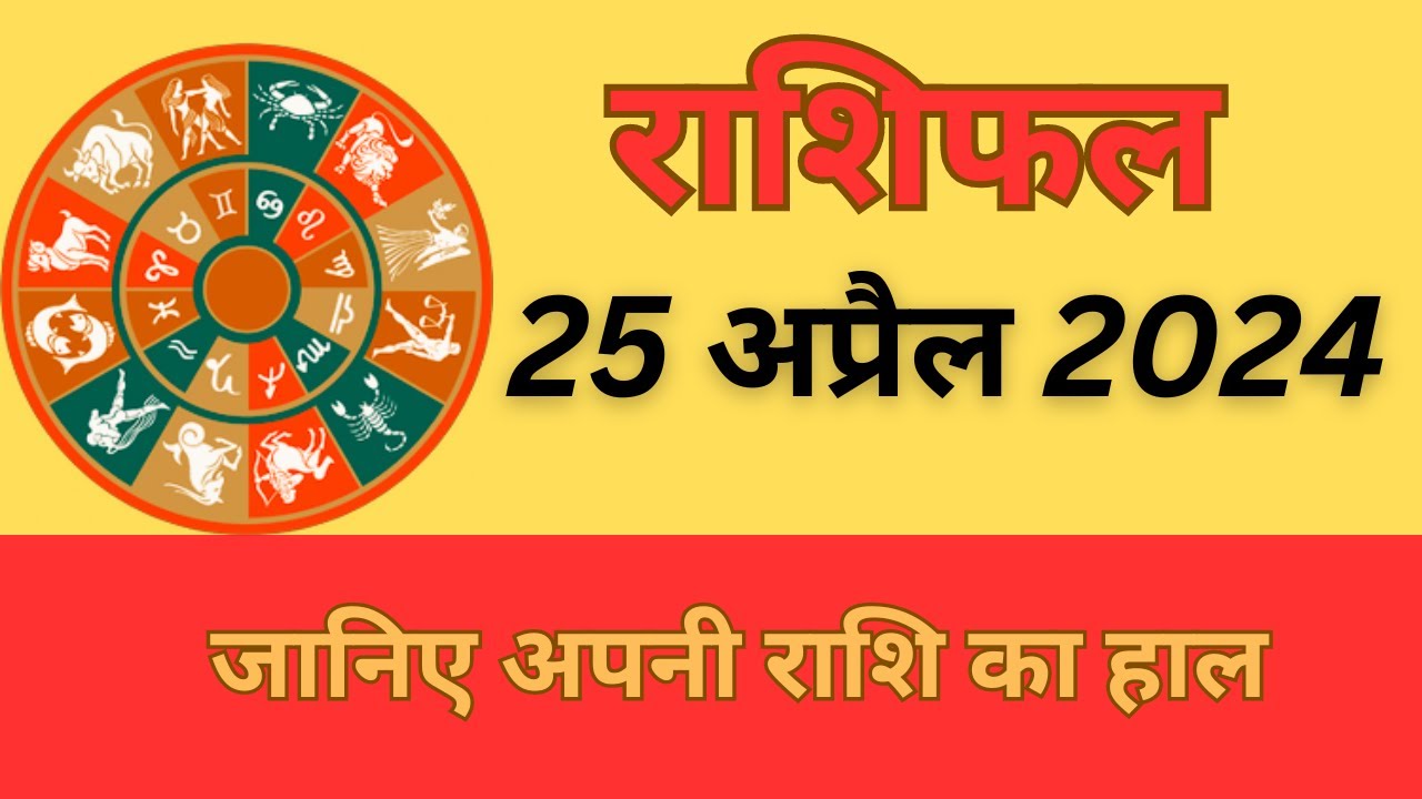25 अप्रैल 2024 का राशिफल | Aaj ka rashifal | kal ka rashifal | # ...