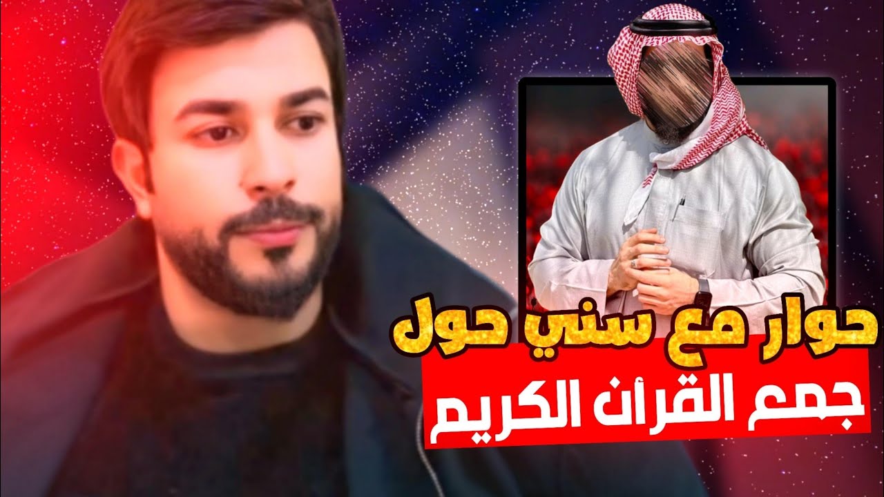 حوار مع سني حول جمع القرآن الكريم | علاء المهدوي - YouTube