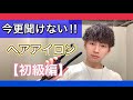 【ヘアアイロン初級編‼️】今更聞けない使い方‼️