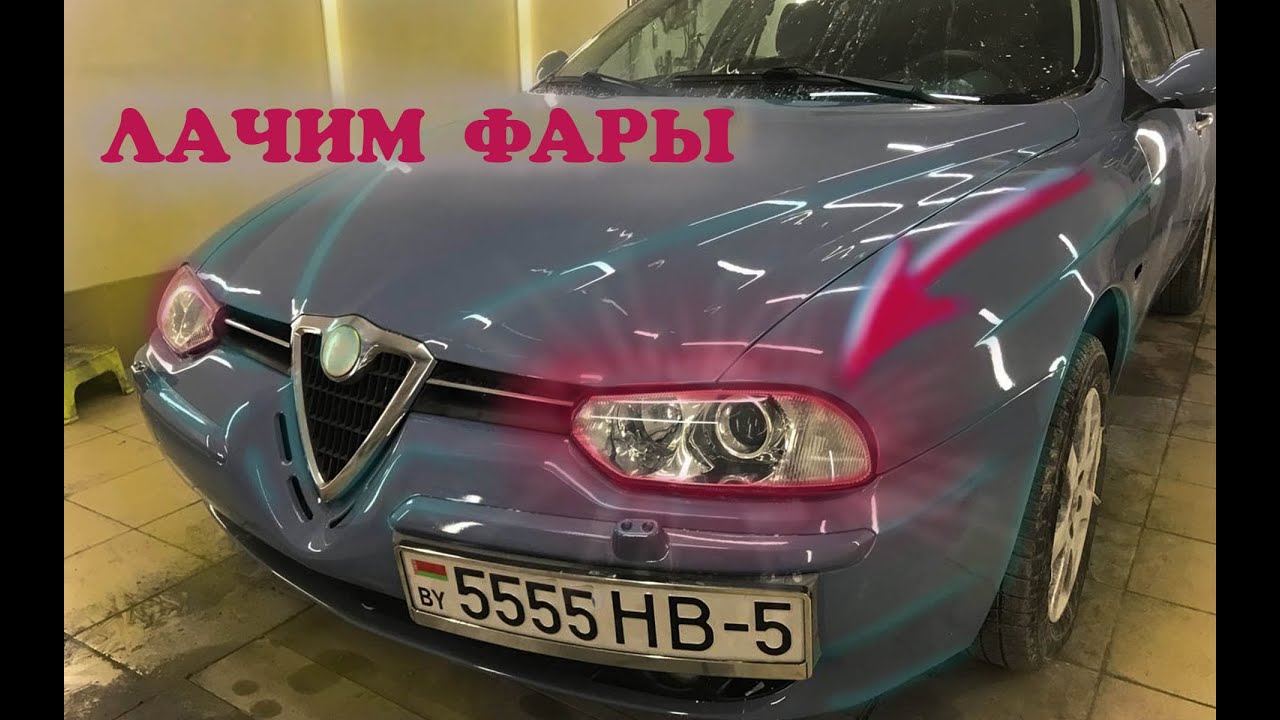 Как правильно лачить фары