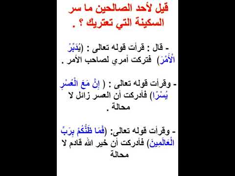 قيل لأحد الصالحين ما سر السكينة التي تعتريك هام جدا   
