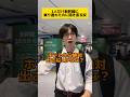 1人だけ新幹線に乗り遅れたのに開き直る奴⑧ #学生あるある #tiktok #学校あるある #ショートドラマ