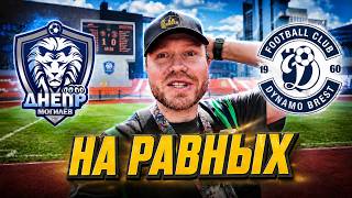ДНЕПР МОГИЛЕВ - ДИНАМО БРЕСТ. ВЫСШАЯ ЛИГА БЕЛАРУСИ