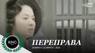 Переправа (2015) Дублированный трейлер Переправа (2015) Дублированный трейлер